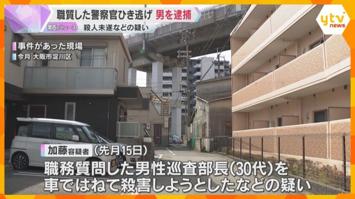 職務質問した警察官をひき逃げ　逃走していた20歳男を逮捕　事件当時は無免許、偽名を使い関与を否定