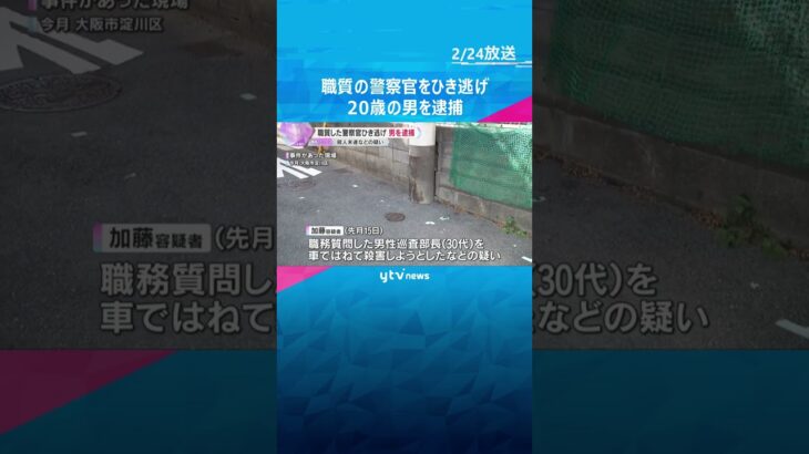 職務質問した警察官をひき逃げ　逃走していた20歳男を逮捕　事件当時は無免許、偽名を使い関与を否定　#shorts　#読売テレビニュース