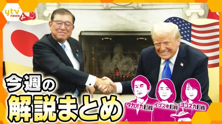 【厳選！2月10日～14日のニュース解説】日米首脳会談 　液化天然ガス大量購入へ立ちはだかる５つの国/ヒヤヒヤする3つの会議/備蓄米「大放出」 他【タカオカ解説/イブスキ解説/ヨコスカ解説】