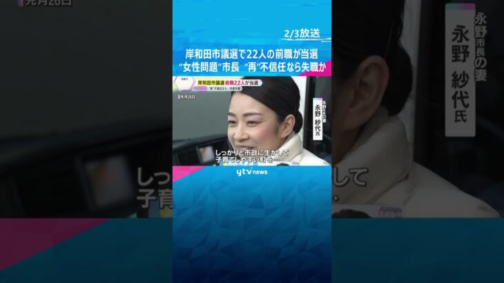 「民意と思う」岸和田市議選で前職22人と市長妻ら新人2人当選　女性問題の市長“再”不信任なら失職　#shorts #読売テレビニュース