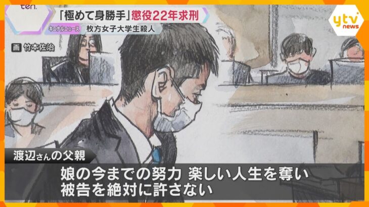 枚方女子大学生殺人　交際相手だった男に懲役22年を求刑　被害者の父「被告を絶対に許さない」