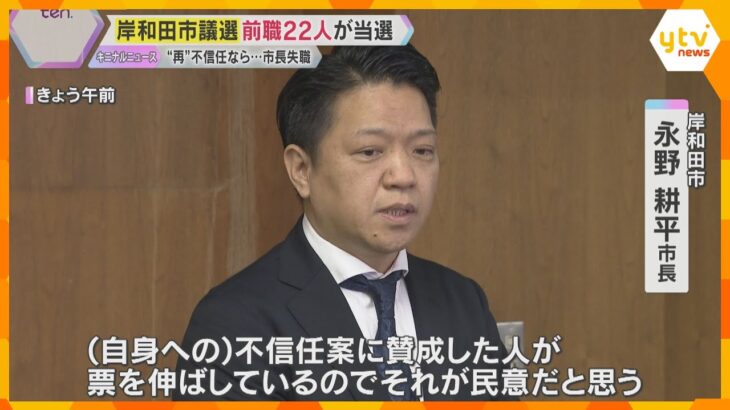 「民意と思う」岸和田市議選で前職22人と市長妻ら新人2人当選　女性問題の市長“再”不信任なら失職