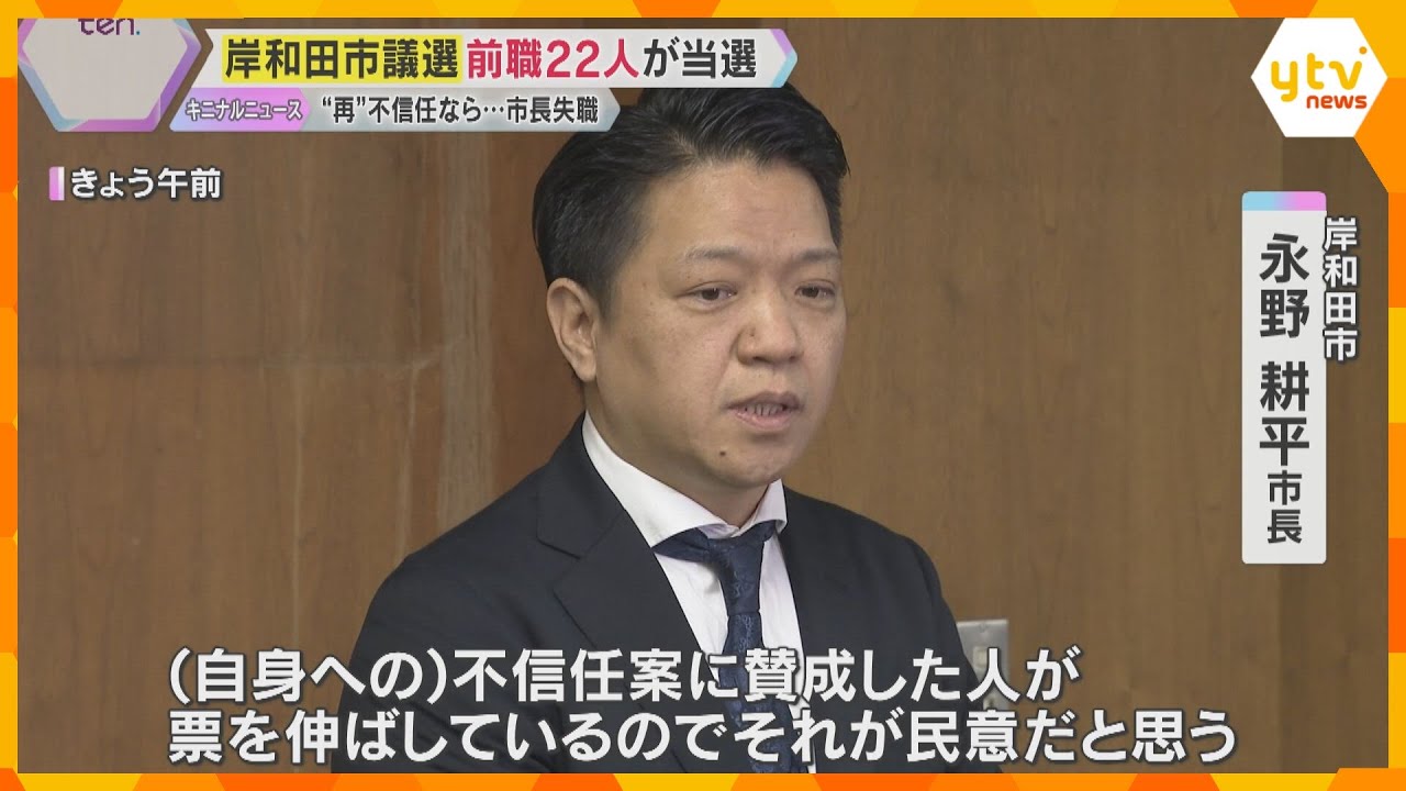 「民意と思う」岸和田市議選で前職22人と市長妻ら新人2人当選　女性問題の市長“再”不信任なら失職