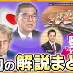 【厳選！2月3日～7日のニュース解説】日米首脳会談 直前予想 /SNS運用めぐり斎藤知事の関係先に家宅捜索/万博開幕まであと2か月/「共同溝」とは 他【タカオカ解説/イブスキ解説/ヨコスカ解説】