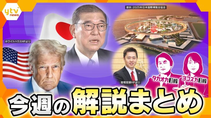 【厳選！2月3日～7日のニュース解説】日米首脳会談 直前予想 /SNS運用めぐり斎藤知事の関係先に家宅捜索/万博開幕まであと2か月/「共同溝」とは 他【タカオカ解説/イブスキ解説/ヨコスカ解説】