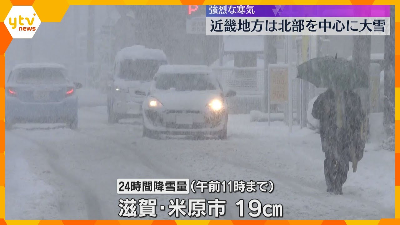 【寒波】近畿北部を中心に大雪　寒波は24日頃まで続く見込み　東海道新幹線は雪の影響で遅れも発生