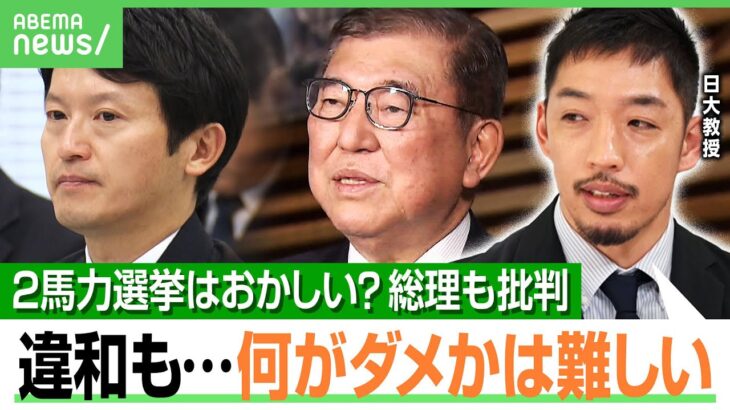 【2馬力選挙】NHK党・立花氏が斎藤知事を応援…石破総理「どう考えてもおかしい」西田亮介「法解釈は意外とおかしくない…」｜アベヒル