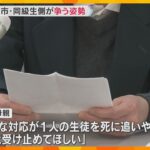 門真いじめ中3男子死亡訴訟　遺族「いい加減な対応が生徒を死に追いやった」　市と同級生側は争う姿勢