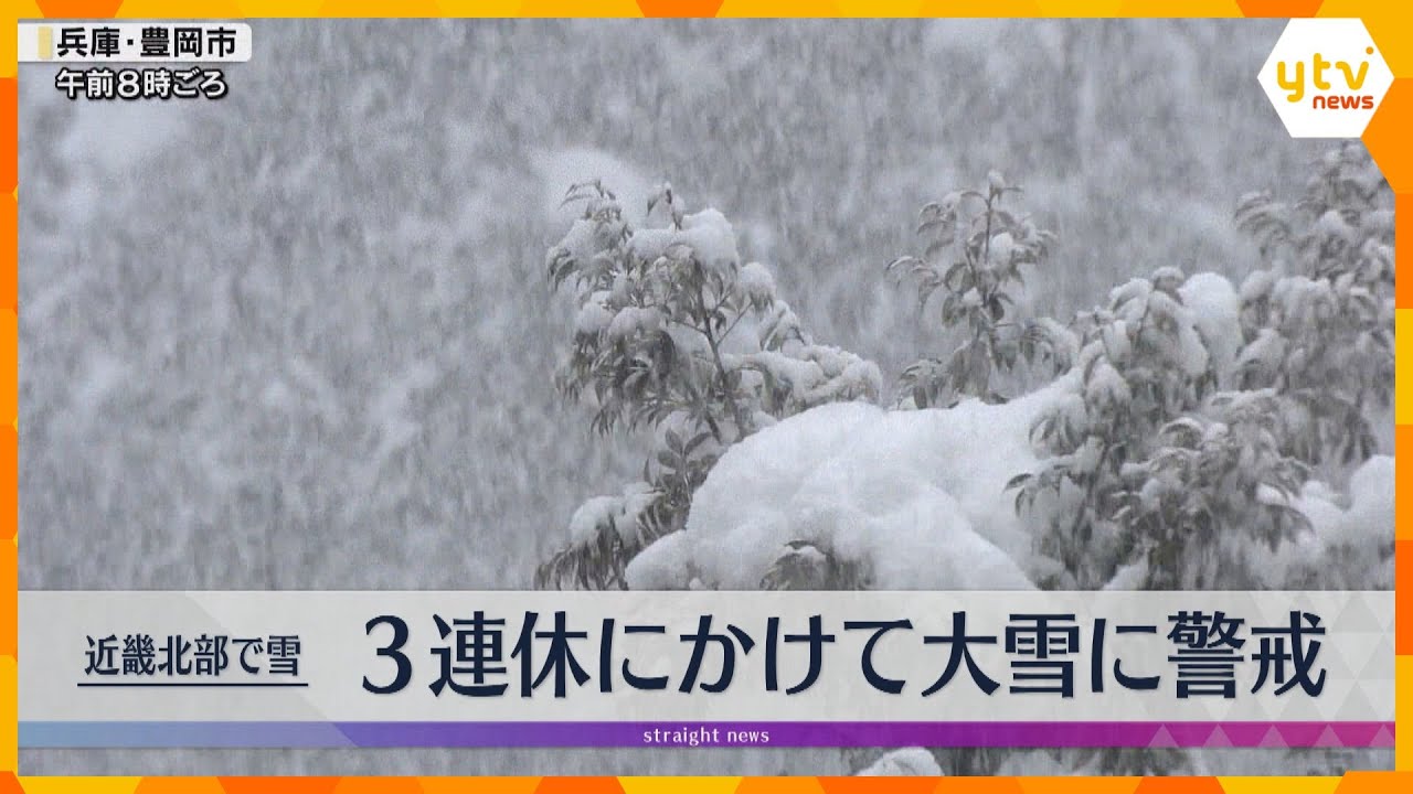 【近畿北部で雪】3連休にかけて大雪警戒 兎和野高原で155センチ、滋賀・長浜市で99センチの積雪