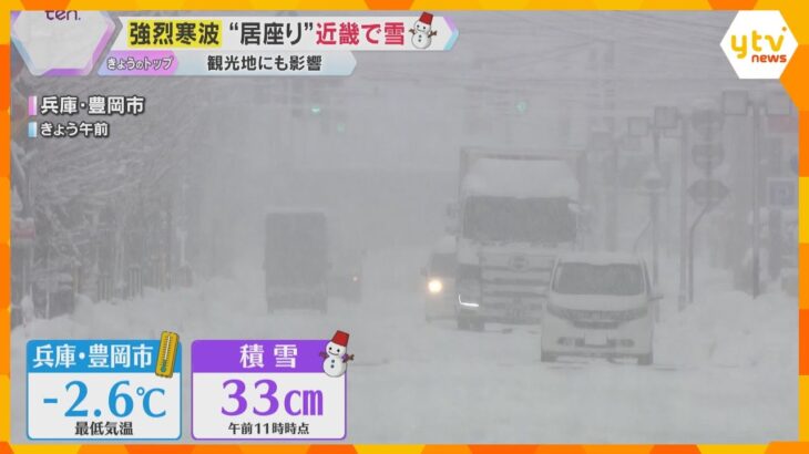 強烈寒波が近畿に“居座り” 3連休を直撃　兵庫・豊岡市で33センチの積雪　記者も雪かきを体験