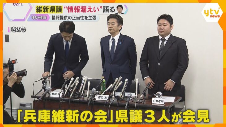 立花氏に情報提供　維新の兵庫県議3人は謝罪するも、正当性を主張 「知るべき情報を伝えるのも使命」