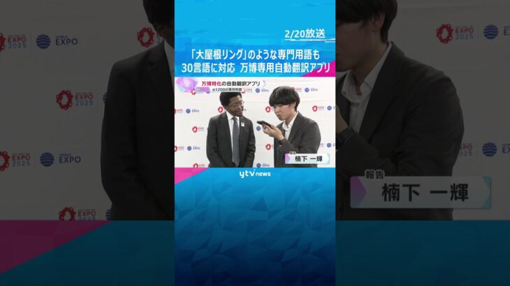 「大屋根リング」のような専門用語も登録　30の言語に対応した万博特化の自動翻訳アプリがお披露目　#shorts #読売テレビニュース