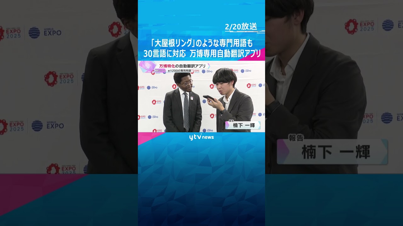 「大屋根リング」のような専門用語も登録 30の言語に対応した万博特化の自動翻訳アプリがお披露目 #shorts #読売テレビニュース