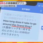 「大屋根リング」のような専門用語も登録　30の言語に対応した万博特化の自動翻訳アプリがお披露目