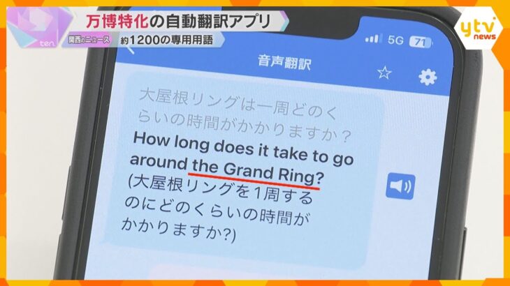 「大屋根リング」のような専門用語も登録　30の言語に対応した万博特化の自動翻訳アプリがお披露目