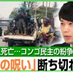 【コンゴ民主】3000人死亡に集団強姦もまん延…戦闘の背景にスマホ？レアメタルに半導体の希少鉱物が武装勢力の資金源に｜アベヒル