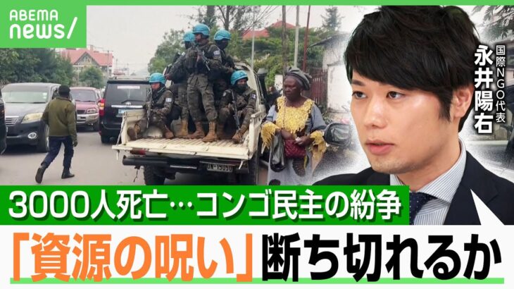 【コンゴ民主】3000人死亡に集団強姦もまん延…戦闘の背景にスマホ？レアメタルに半導体の希少鉱物が武装勢力の資金源に｜アベヒル