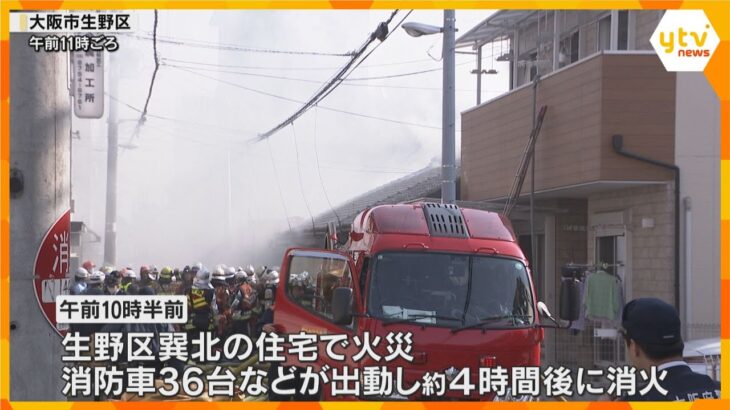 【乾燥注意】大阪市・生野区で火事　消防車36台など出動、けが人無し　当時大阪府内には乾燥注意報も