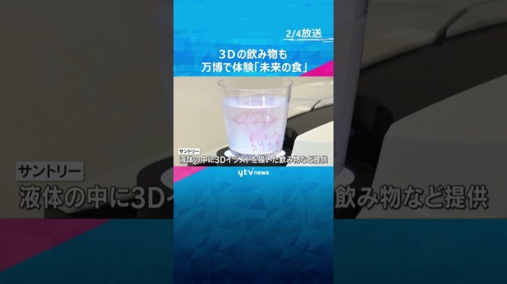 【未来の食】世界の料理が回転レーンで、3Dの飲み物にロボットが調理するフードコートも　万博で体験　#shorts #読売テレビニュース