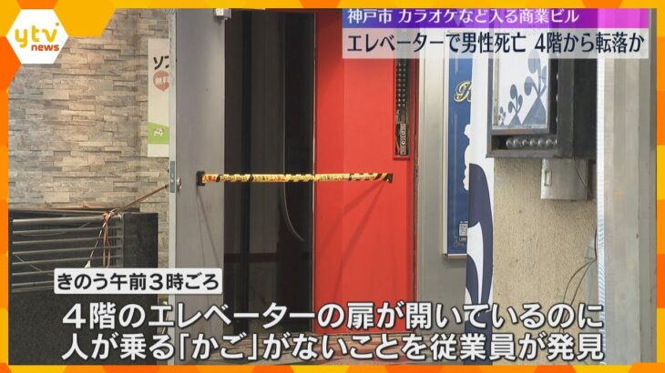 エレベーターで男性死亡、4階の“開いた扉”から誤って転落か　知人らとカラオケ店を利用　神戸市