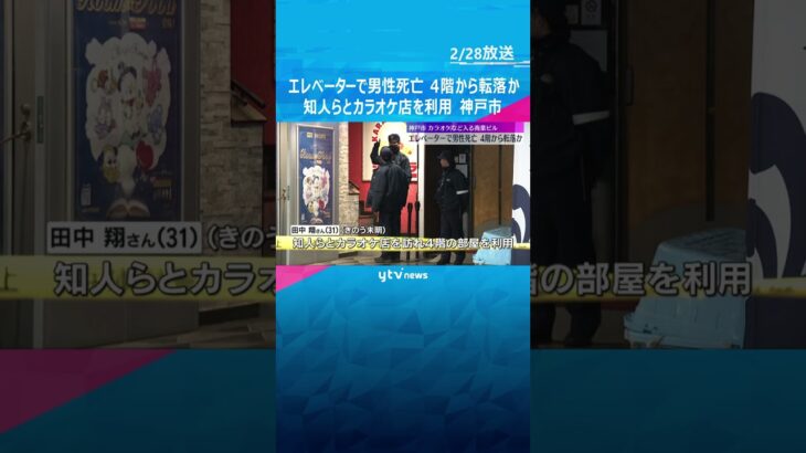 エレベーターで男性死亡、4階の“開いた扉”から誤って転落か　知人らとカラオケ店を利用　神戸市#shorts #読売テレビニュース