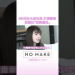 40代から会社員 片瀬那奈 目標は「定時退社」 #NOMAKE #ABEMAエンタメ #Shorts