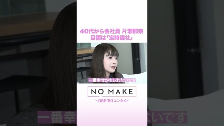 40代から会社員 片瀬那奈 目標は「定時退社」 #NOMAKE #ABEMAエンタメ #Shorts