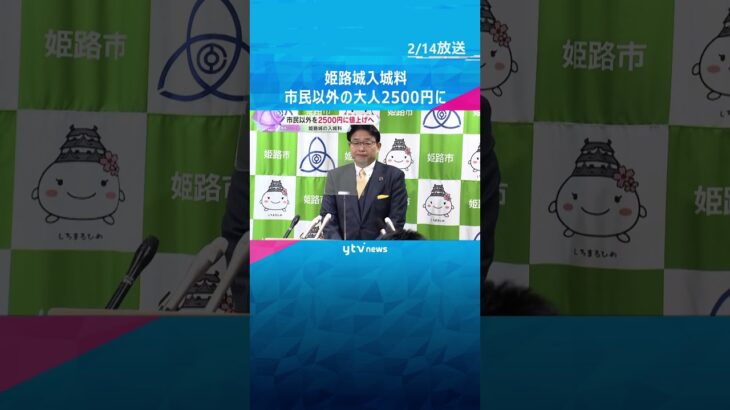 「400年前からある世界文化遺産を守る使命がある」姫路城入城料　市民以外を2500円に値上げへ