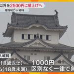 「400年前からある世界文化遺産を守る使命がある」姫路城入城料　市民以外を2500円に値上げへ