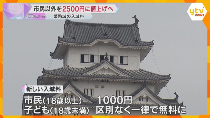 「400年前からある世界文化遺産を守る使命がある」姫路城入城料　市民以外を2500円に値上げへ