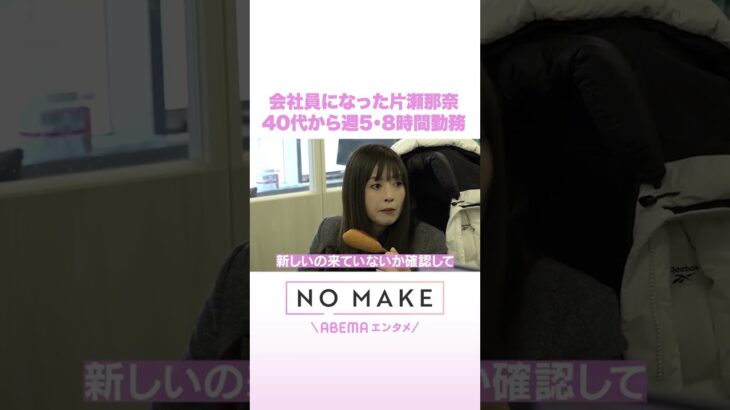 会社員になった片瀬那奈 40代から週5・8時間勤務 #NOMAKE #ABEMAエンタメ #Shorts