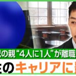 【不登校児の親】収入ゼロも…4人に1人が離職 “家に子ども1人きり”で心配な行為も…母親「自分が積み上げたものを諦めた」｜アベヒル