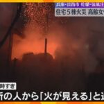 「起きたら火の柱が上がっていた」住宅5棟焼ける火事　住民の高齢女性と連絡とれず　兵庫・淡路市