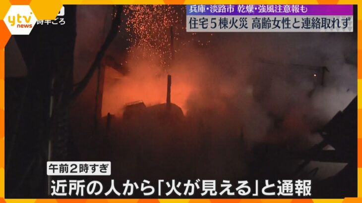 「起きたら火の柱が上がっていた」住宅5棟焼ける火事　住民の高齢女性と連絡とれず　兵庫・淡路市