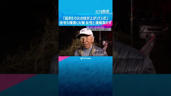 「起きたら火の柱が上がっていた」住宅5棟焼ける火事　住民の高齢女性と連絡とれず　兵庫・淡路市 #shorts #読売テレビニュース