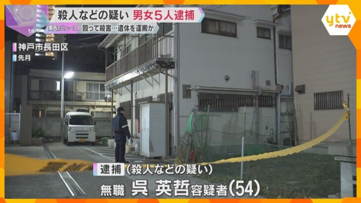 神戸・長田区の男性遺体　殺人容疑などで男女5人逮捕　遺体を自宅に運んで放置、北九州方面に逃亡か