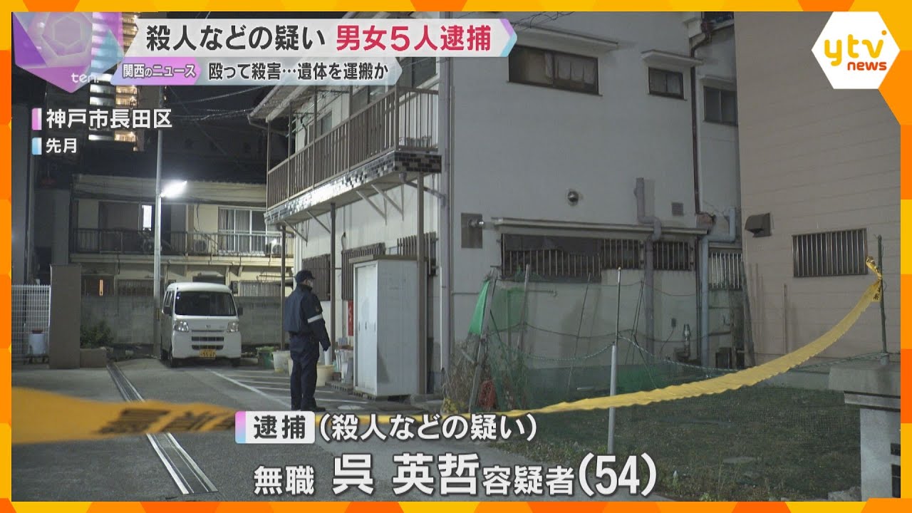 神戸・長田区の男性遺体　殺人容疑などで男女5人逮捕　遺体を自宅に運んで放置、北九州方面に逃亡か