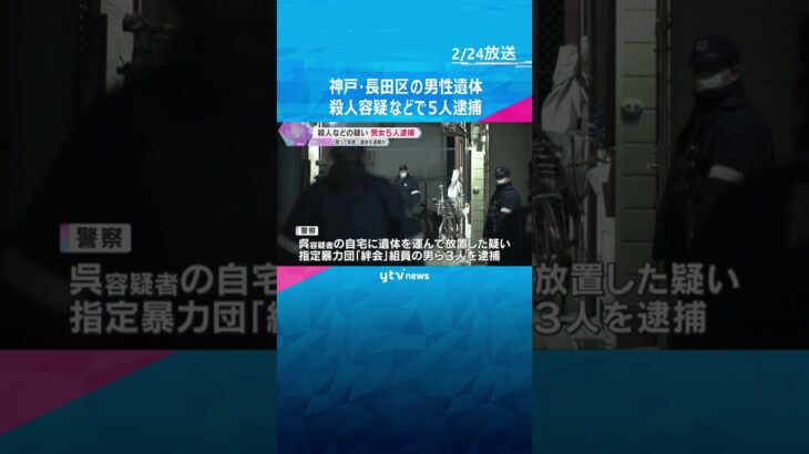 神戸・長田区の男性遺体　殺人容疑などで男女5人逮捕　遺体を自宅に運んで放置、北九州方面に逃亡か　#shorts　#読売テレビニュース