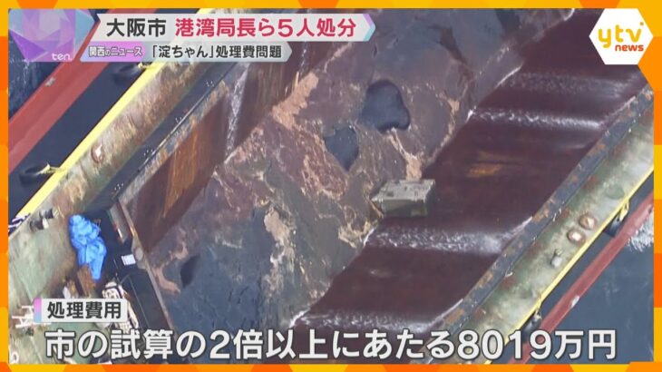 クジラの「淀ちゃん」処理費問題　港湾局長ら5人処分　横山市長「市民に不信感を抱かれないように」