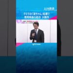 クジラの「淀ちゃん」処理費問題　港湾局長ら5人処分　横山市長「市民に不信感を抱かれないように」#shorts #読売テレビニュース