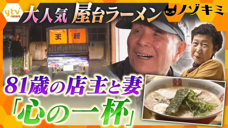 地元で愛されて50年―夫婦二人三脚で守り続けた “屋台ラーメン”　81歳の店主とガンと戦う妻が作るとっておきの一杯…人気の秘密と夫婦の日々に密着【かんさい情報ネット ten.特集/ノゾキミ】