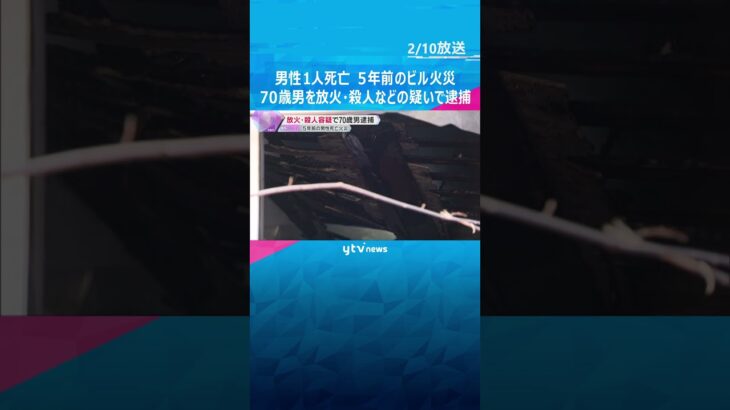 5年前の男性1人死亡ビル火災　70歳男を放火・殺人などの疑いで逮捕「火をつけていない」容疑を否認 #shorts #読売テレビニュース