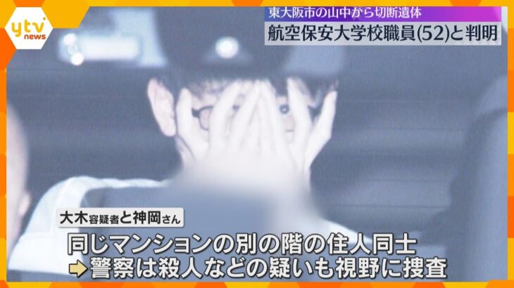 東大阪市の山中から切断遺体　航空保安大学校の52歳男性課長と判明　容疑者と同じマンションに居住　年末から行方不明に