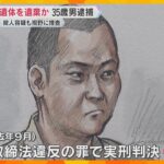 52歳の妻の遺体を遺棄か、35歳の男を逮捕　遺体“未発見”も、知人が「ダムに捨てた」と周囲に話す