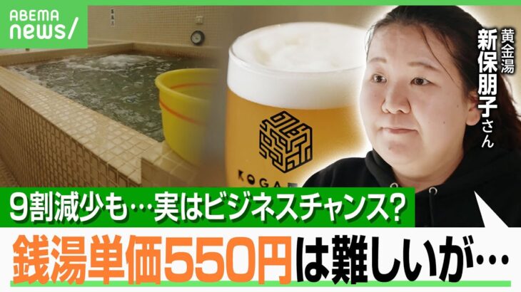 【銭湯】「利用客が5〜6倍増」経営面のアイデアで若者殺到！実はビジネスチャンス？番台バーにクラフトビールも…“新感覚銭湯”｜アベヒル