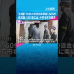 全国で約70件、9500万円以上の特殊詐欺事件に関与か　指定暴力団「道仁会」を家宅捜索　大阪府警 #shorts #読売テレビニュース