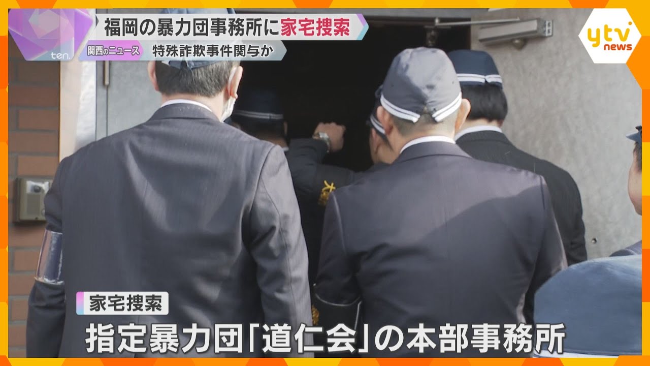 全国で約70件、9500万円以上の特殊詐欺事件に関与か　指定暴力団「道仁会」を家宅捜索　大阪府警