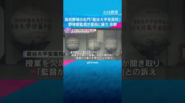 甲子園76回出場の名門「龍谷大平安高校」野球部監督が部員に暴力　本人も暴行認め自宅待機処分　京都　#shorts　#読売テレビニュース