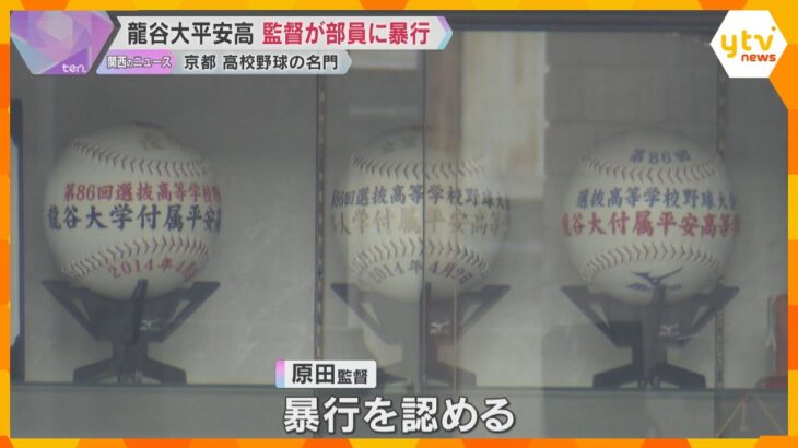 甲子園76回出場の名門「龍谷大平安高校」野球部監督が部員に暴力　本人も暴行認め自宅待機処分　京都