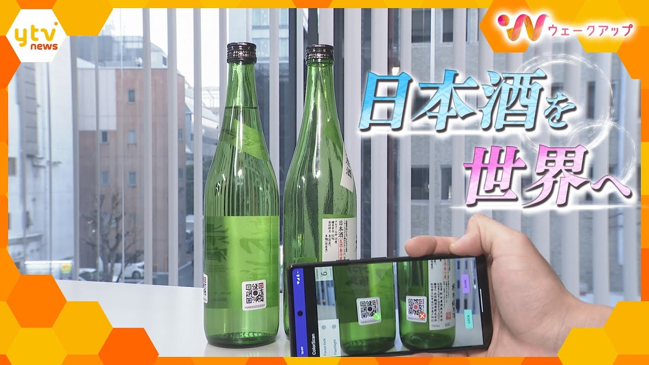 ユネスコ無形文化遺産に登録！世界が認めた「ニホンの酒」海外輸出に向けた“秘策”を追う【ウェークアップ】